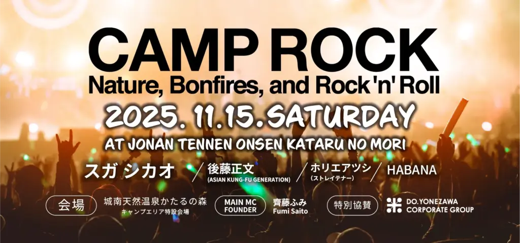 熊本で開催するCAMP ROCK 2025(キャンプロック2025)
